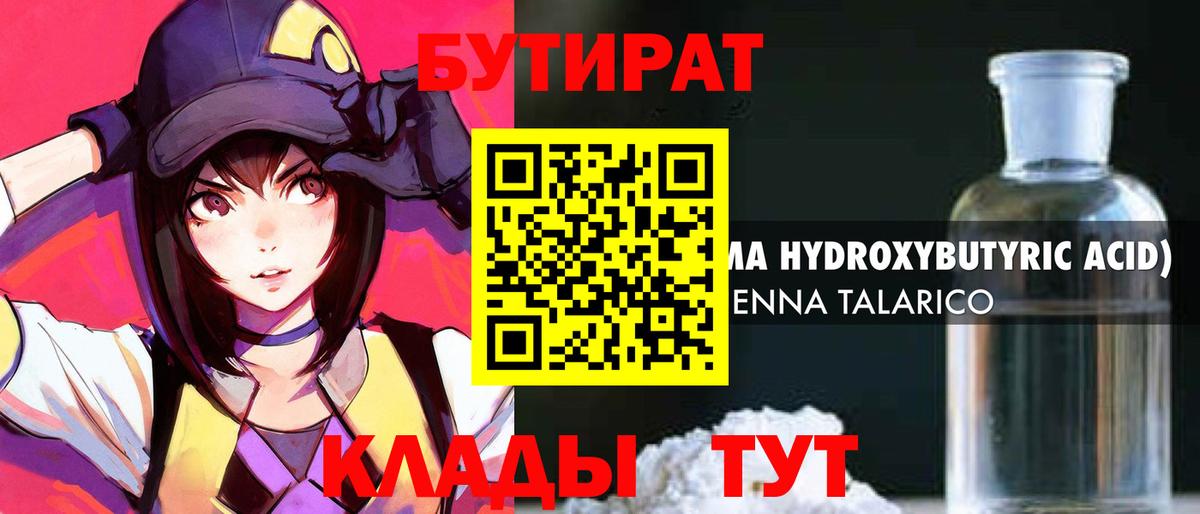 БУТИРАТ оксибутират  Вход с VPN  Кунгур 
