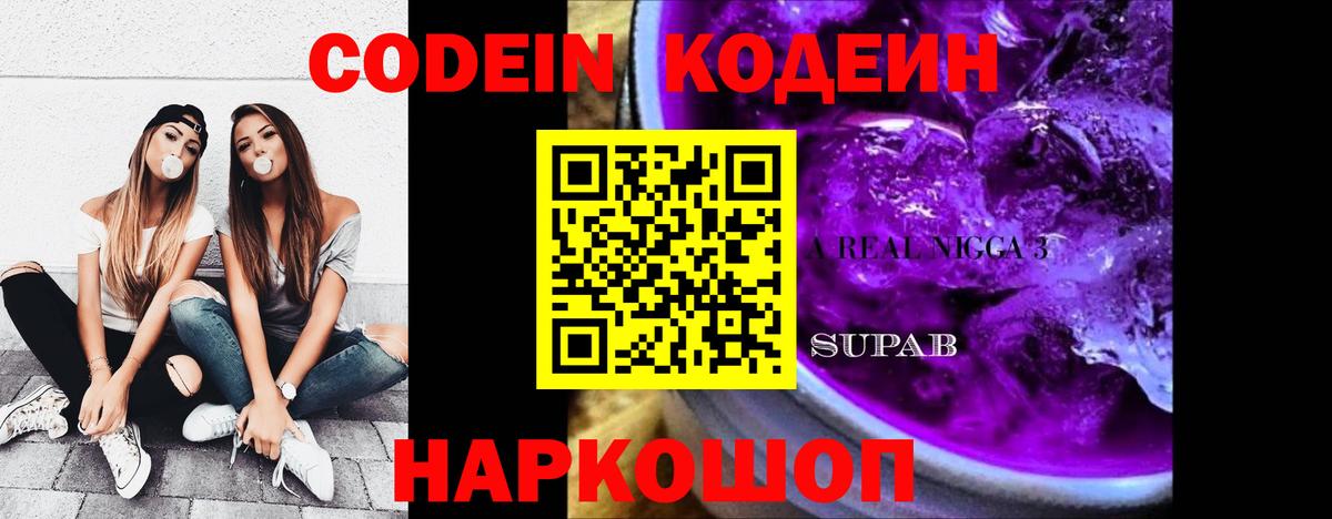 Кодеин Purple Drank  Codein напиток Lean (лин)  Кунгур  Вход с VPN 